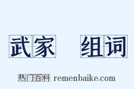 武家様组词是什么意思的图片